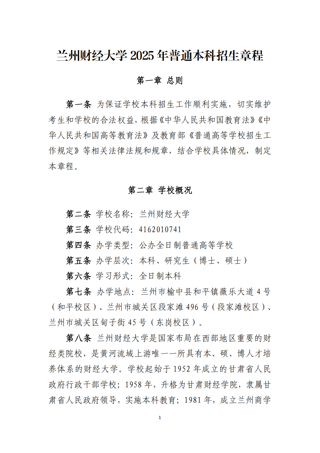 兰州财经大学 2025 年普通本科招生章程